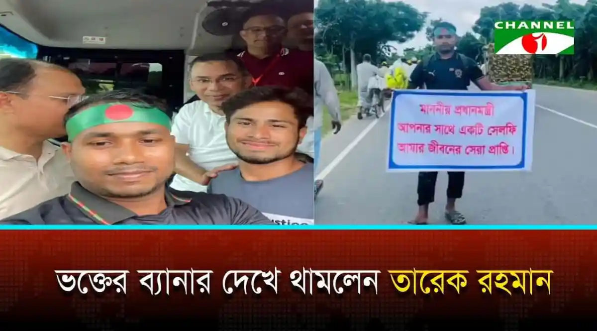 তারেক রহমান ভক্তের ব্যানার দেখে থামলেন, বাংলাদেশ. Channel i News - চ্যানেল আই নিউজ