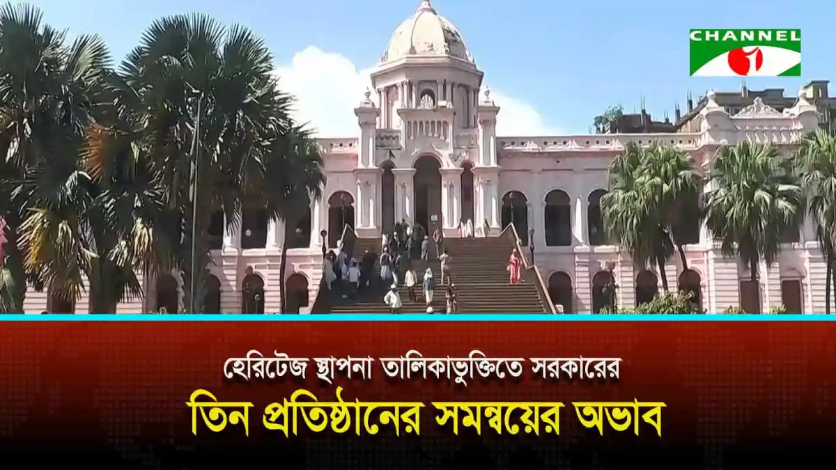 বাংলাদেশের ঐতিহাসিক হেরিটেজ স্থাপনা, সরকারী সমন্বয়ের অভাব. Channel i News - চ্যানেল আই নিউজ