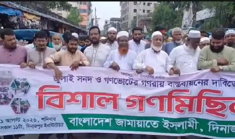 জনতা ও গনতন্ত্রের পক্ষে বিশাল বিক্ষোভ সমাবেশ, বাংলাদেশ জামায়াতে ইসলামী, দিনাজপুর।. Channel i News - চ্যানেল আই নিউজ