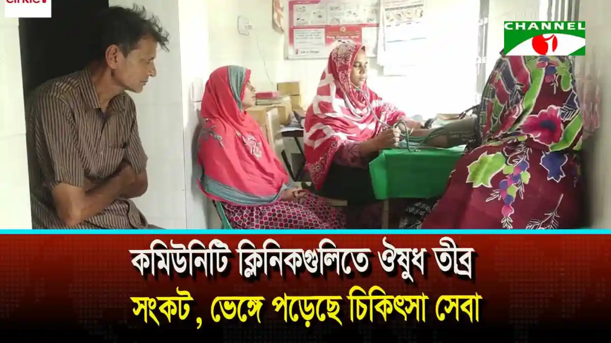 চিকিৎসা সেবা জন্য কমিউনিটি ক্লিনিকে রোগীরা অপেক্ষা করছে।. Channel i News - চ্যানেল আই নিউজ