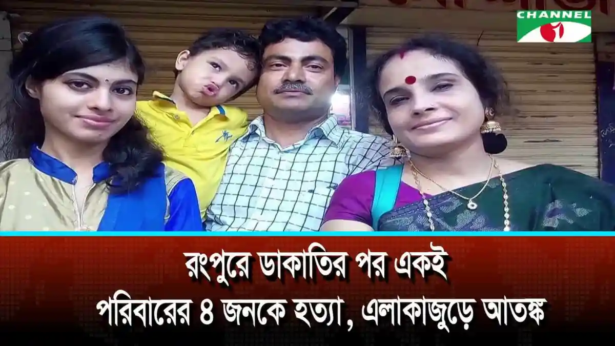 রংপুরে পরিবারের চারজনের হত্যার ঘটনায় শোকপ্রকাশ ও তদন্তের দাবি. Channel i News - চ্যানেল আই নিউজ