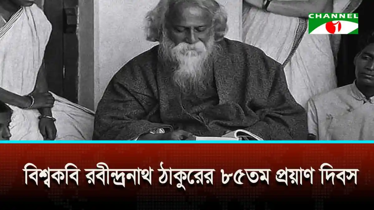 রবীন্দ্রনাথ ঠাকুরের স্মরণে এক স্মৃতিচারণা, কালো ও সাদা ছবি. Channel i News - চ্যানেল আই নিউজ