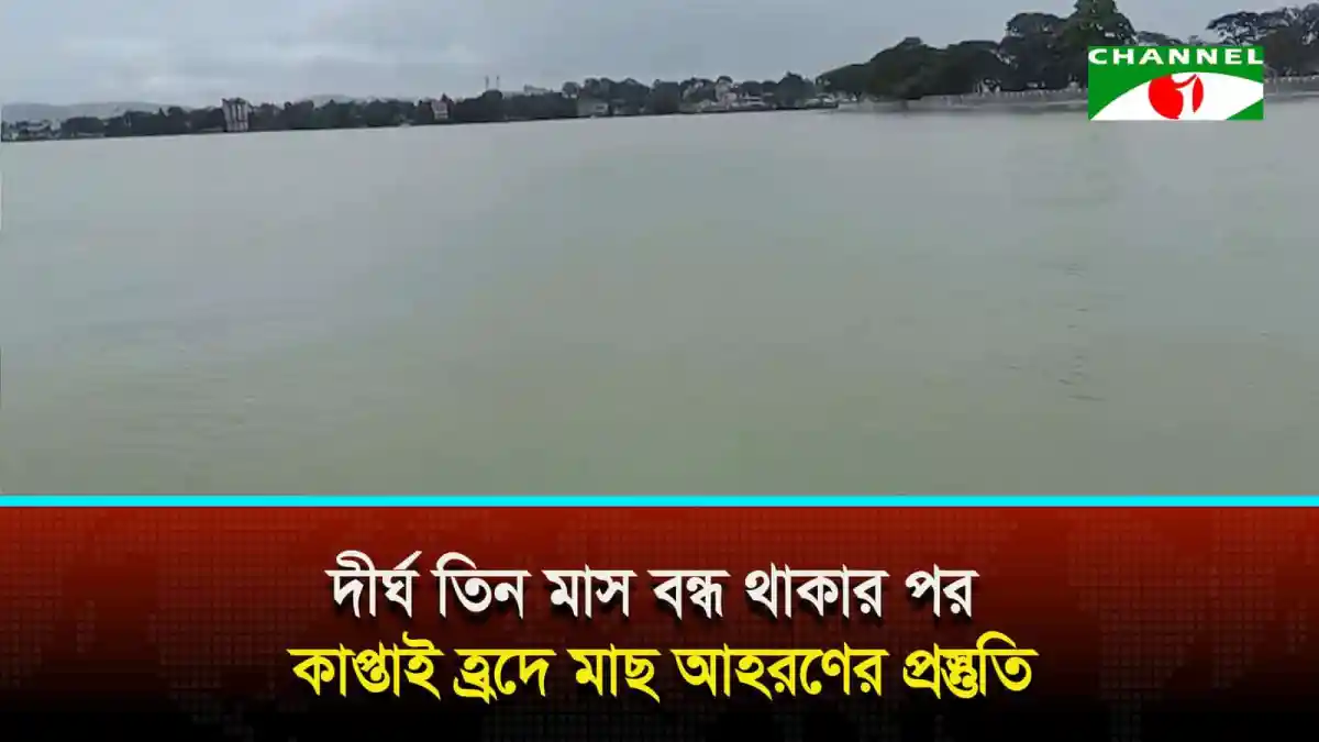 কাপ্তাই হ্রদে মাছ আহরণের জন্য প্রস্তুতি নিচ্ছেন স্থানীয় জেলেরা. Channel i News - চ্যানেল আই নিউজ