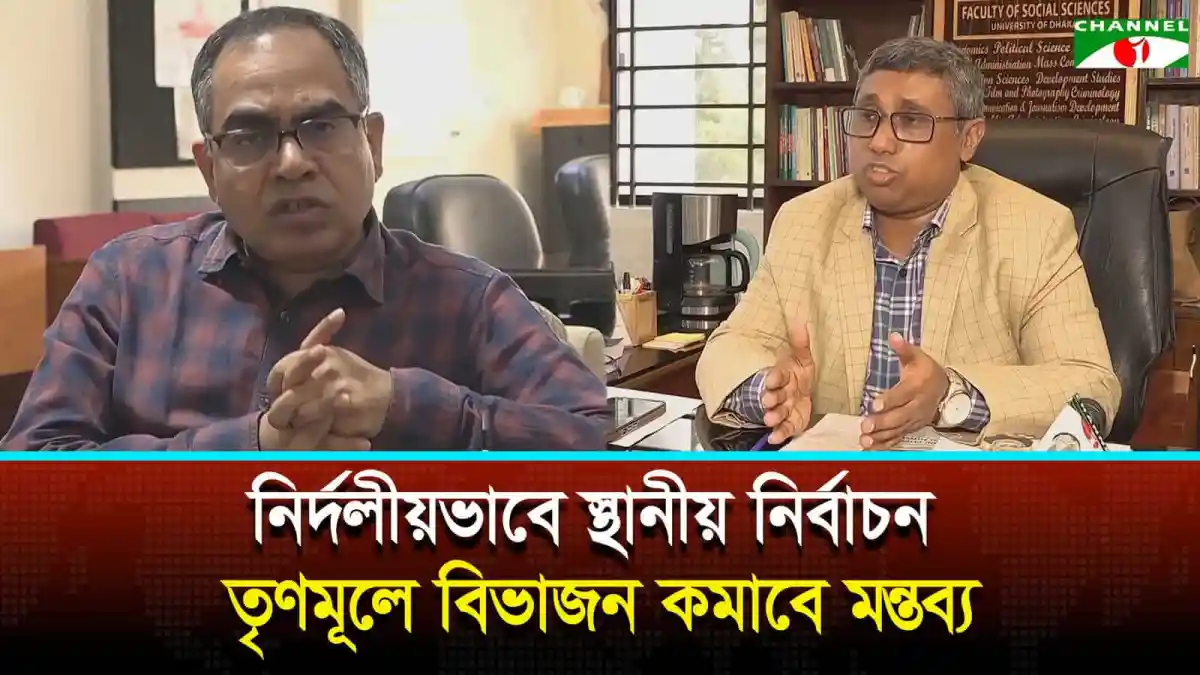 নির্বাচন ও স্থানীয় নির্বাচন নিয়ে আলোচনা করছে দুই ব্যক্তি. Channel i News - চ্যানেল আই নিউজ