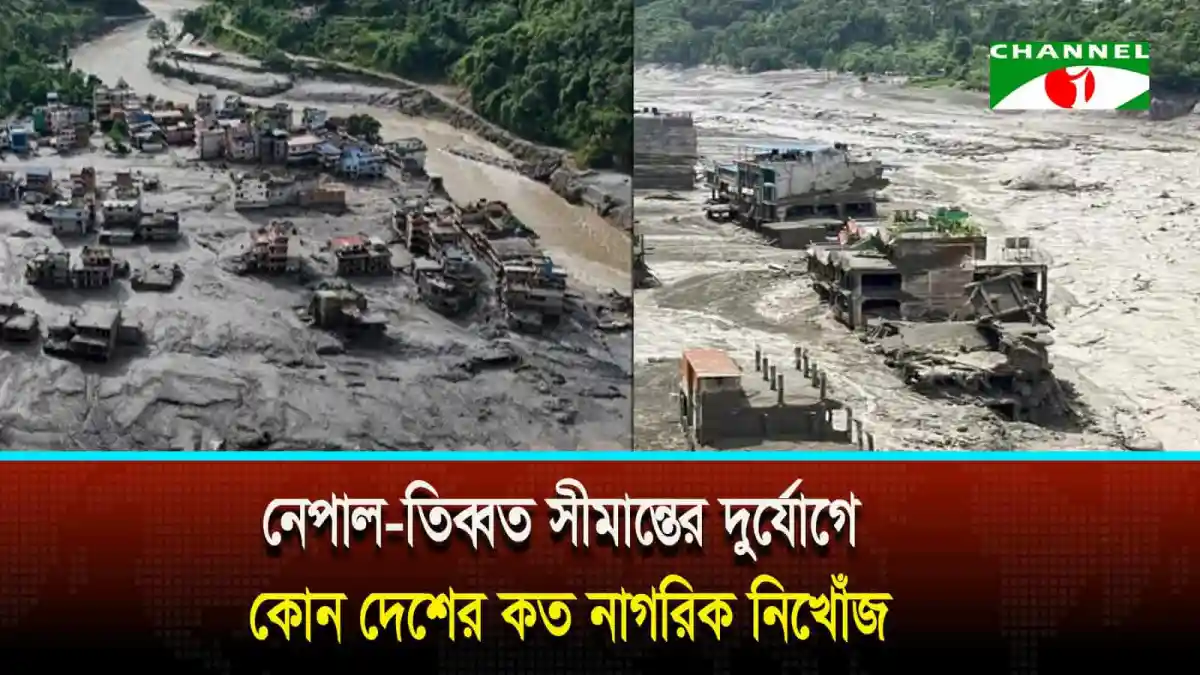 নেপাল-তিব্বত সীমান্তের দুর্যোগে কোন দেশের কত নাগরিক নিখোঁজ?