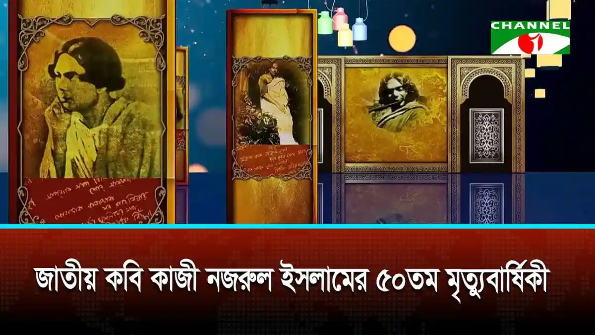 জাতীয় কবি নজরুল ইসলামের ৫০তম মৃত্যুবার্ষিকী উপলক্ষে চ্যানেল আইয়ের আয়োজন. Channel i News - চ্যানেল আই নিউজ