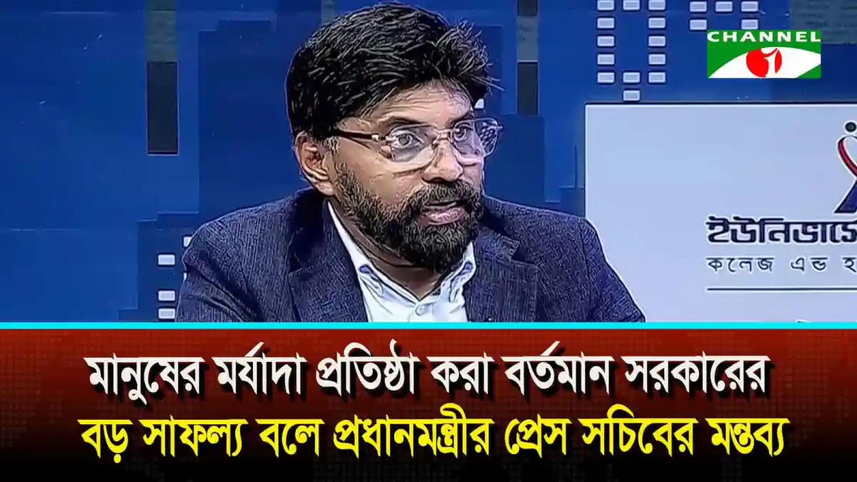 মানুষের মর্যাদা প্রতিষ্ঠা করা বর্তমান সরকারের বড় সাফল্য: প্রেস সচিব