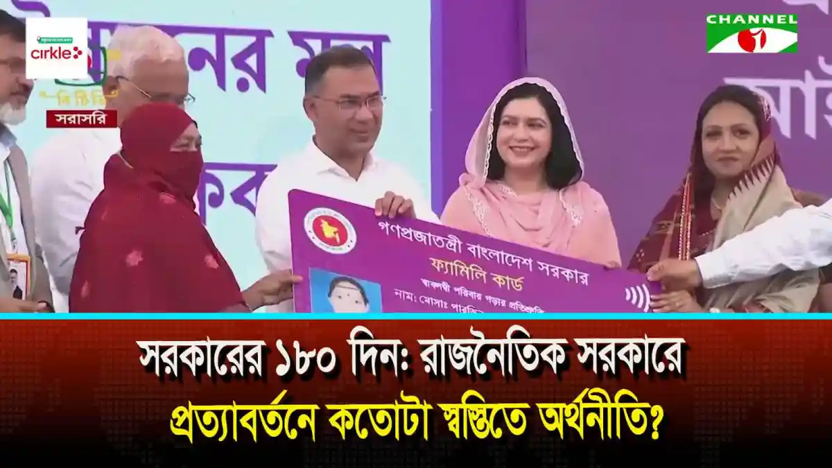 বাংলাদেশের রাজনৈতিক নেতারা সরকারের ১৮০ দিন পূর্তি উদযাপন করছেন।. Channel i News - চ্যানেল আই নিউজ