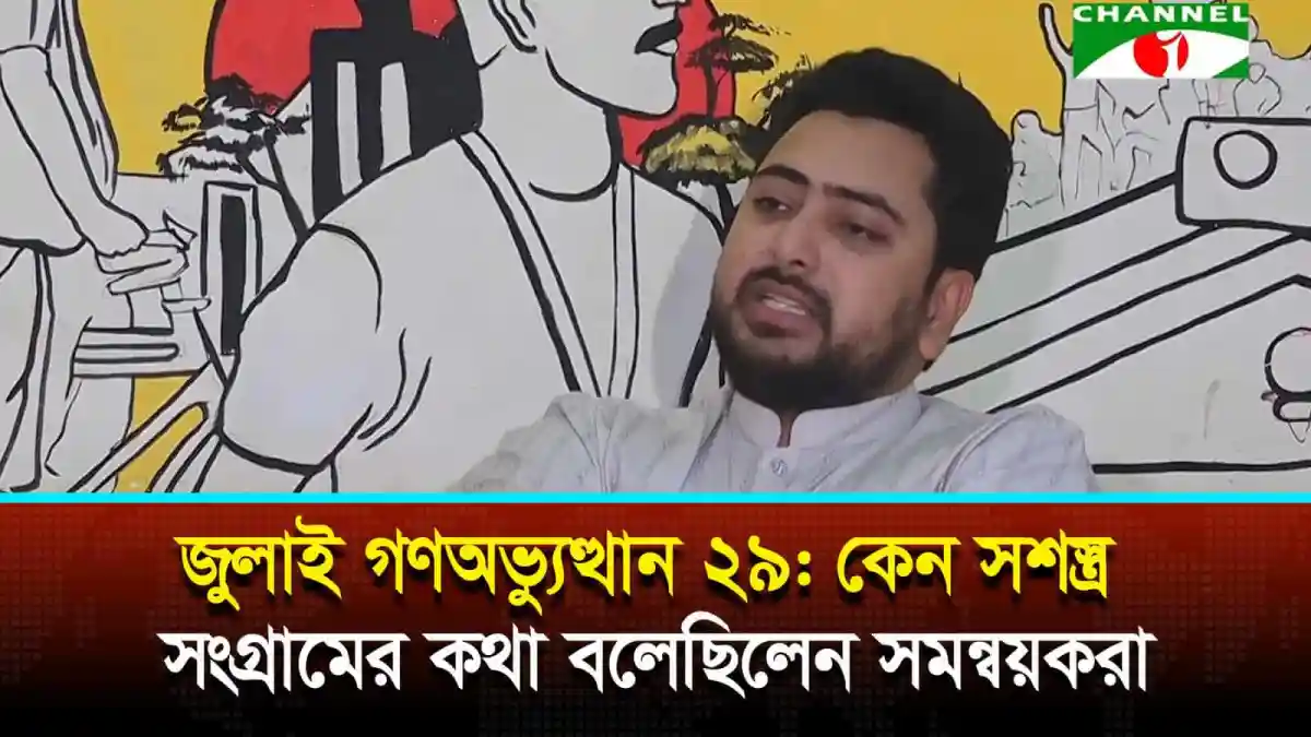 জনপ্রিয় রাজনৈতিক বক্তা সমন্বয়করা আলোচনা করছেন. Channel i News - চ্যানেল আই নিউজ