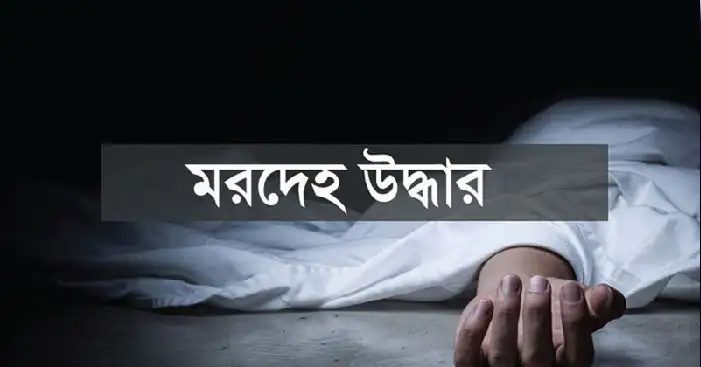 নিখোঁজের একদিন পর শিক্ষার্থীর মরদেহ উদ্ধার