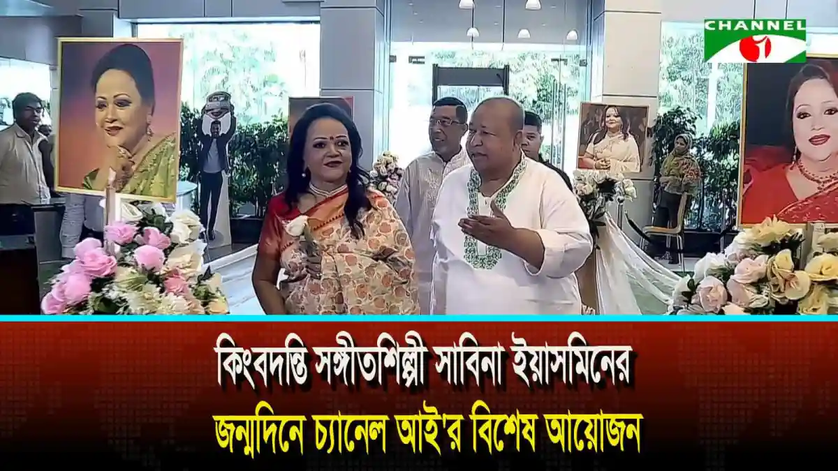 কিংবদন্তি সঙ্গীতশিল্পী সাবিনা ইয়াসমিনের জন্মদিনে চ্যানেল আই’র বিশেষ আয়োজন