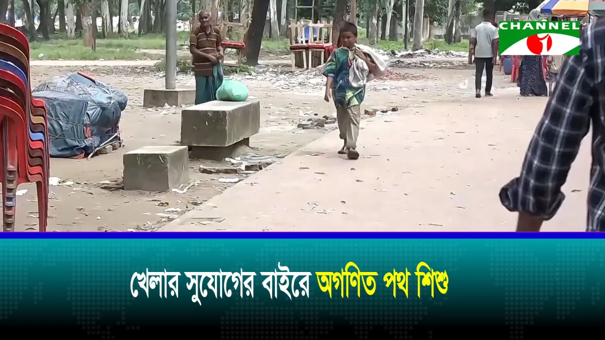 খেলার সুযোগের বাইরে অগণিত পথ শিশু
