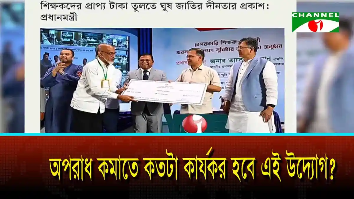 ঘুষ চাঁদাবাজির ওয়েবসাইট অপরাধ কমাতে কতটা কার্যকর হবে এই উদ্যোগ