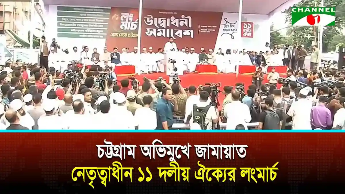 চট্টগ্রাম অভিমুখে জামায়াত নেতৃত্বাধীন ১১ দলীয় ঐক্যের লংমার্চ