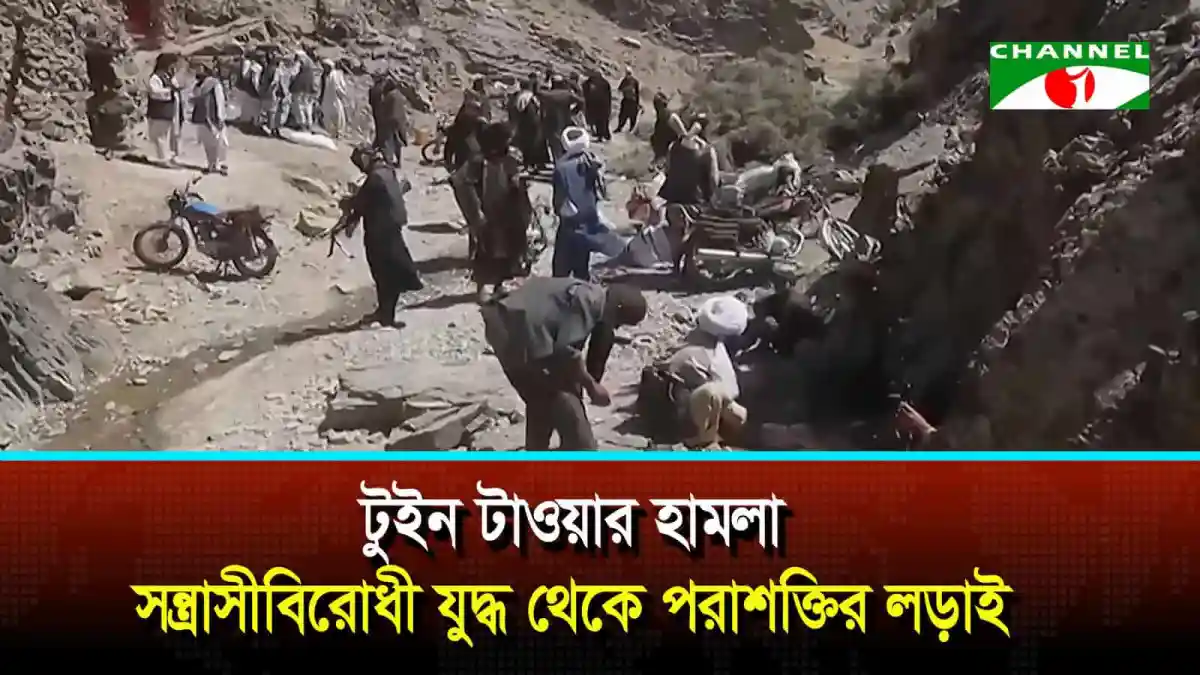টুইন টাওয়ার হামলা: সন্ত্রাসীবিরোধী যুদ্ধ থেকে পরাশক্তির লড়াই