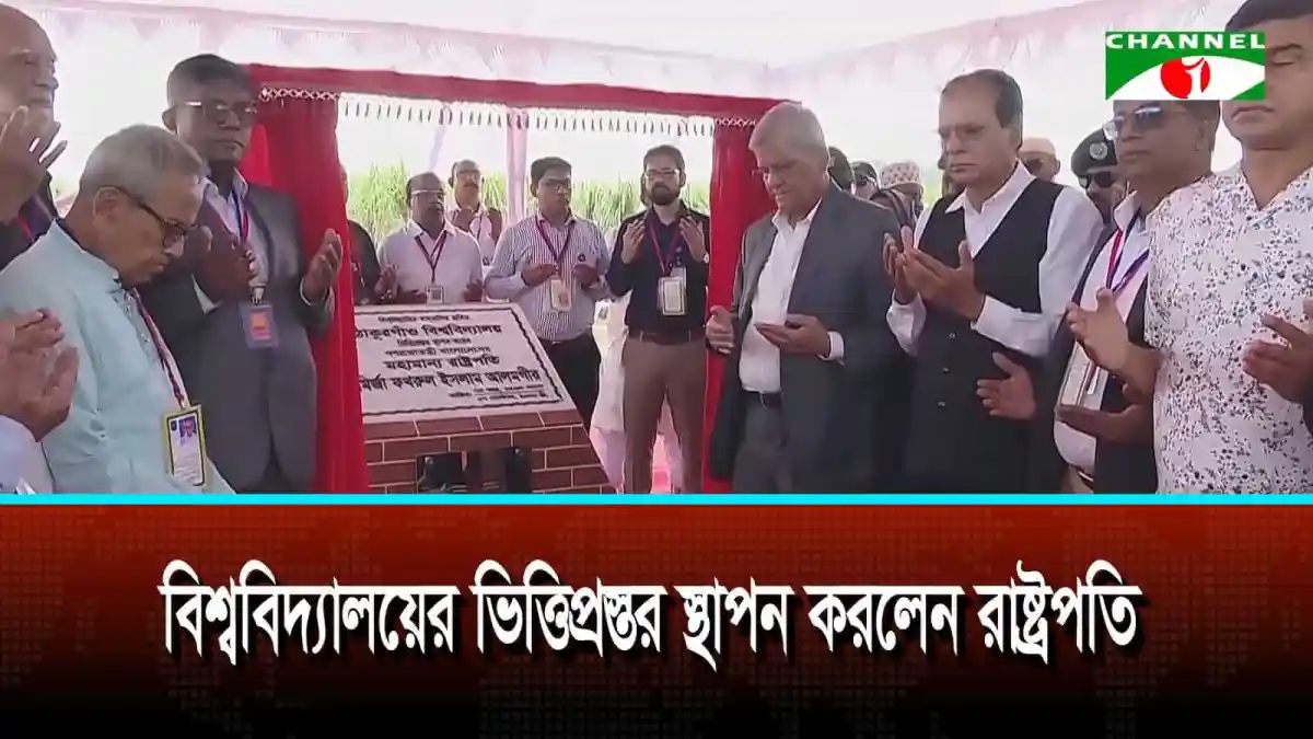 ঠাকুরগাঁও বিশ্ববিদ্যালয়ের ভিত্তিপ্রস্তর স্থাপন করলেন রাষ্ট্রপতি
