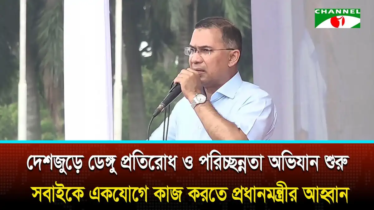 ডেঙ্গু প্রতিরোধ ও পরিচ্ছন্নতা অভিযানে একযোগে কাজ করতে প্রধানমন্ত্রীর আহ্বান