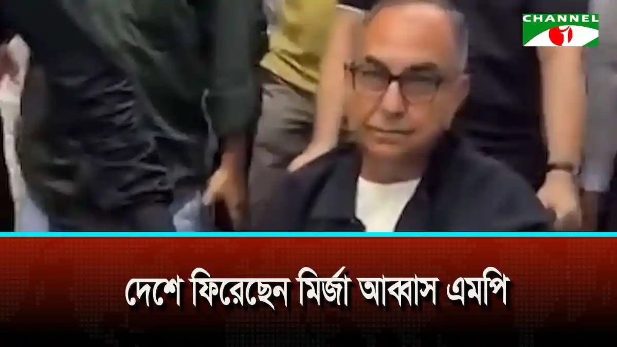 দেশে ফিরেছেন বিএনপির স্থায়ী কমিটির সদস্য ও প্রধানমন্ত্রীর রাজনৈতিক উপদেষ্টা মির্জা আব্বাস এমপি
