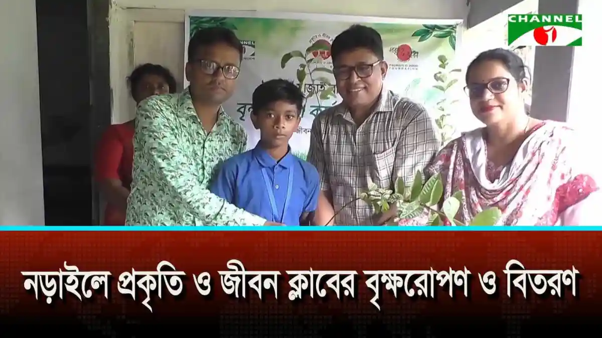 নড়াইলে প্রকৃতি ও জীবন ক্লাবের বৃক্ষরোপণ ও বিতরণ