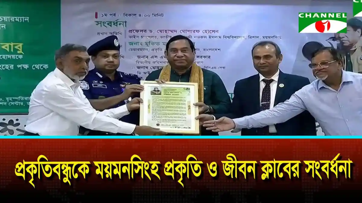 স্বাধীনতা পুরস্কার অর্জন প্রকৃতিবন্ধুকে ময়মনসিংহ প্রকৃতি ও জীবন ক্লাবের সংবর্ধনা