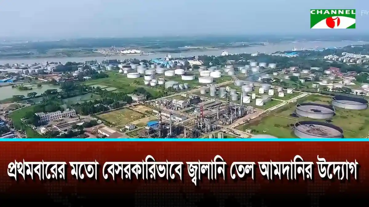 প্রথমবারের মতো বেসরকারিভাবে জ্বালানি তেল আমদানির উদ্যোগ