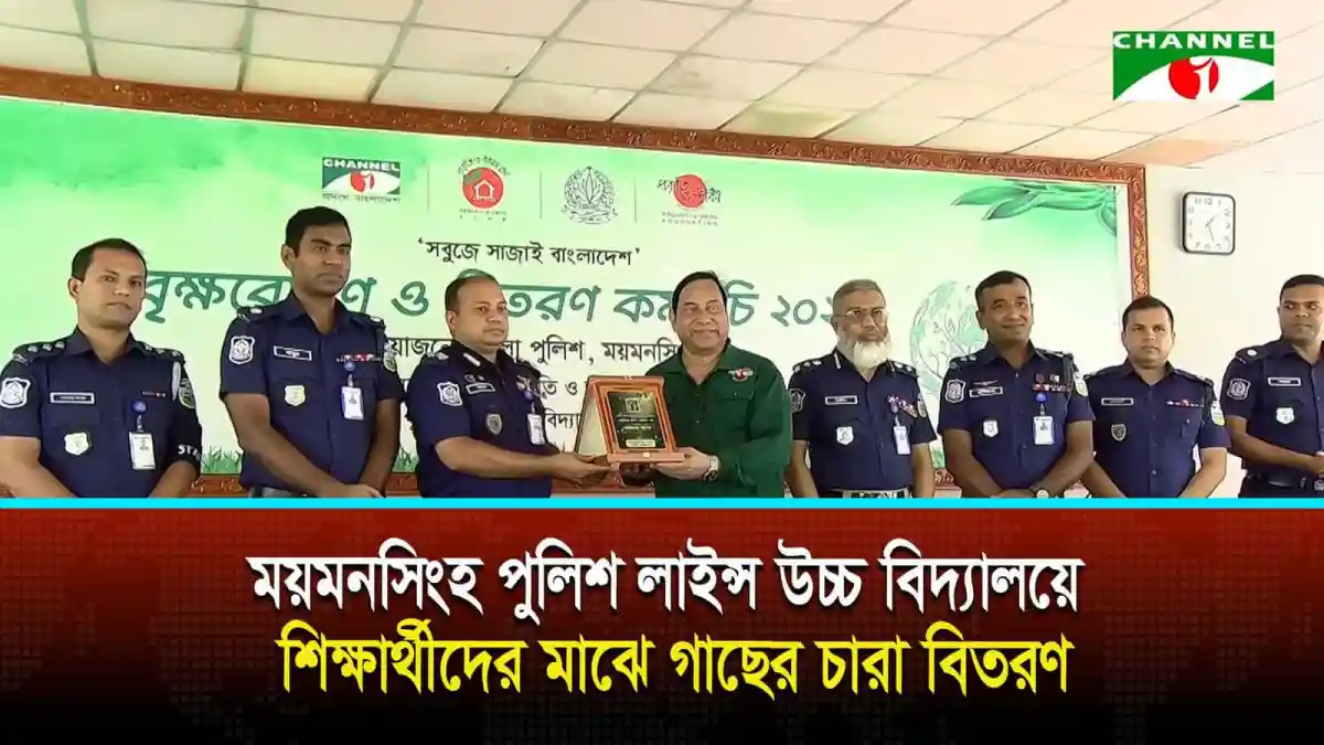 ময়মনসিংহ পুলিশ লাইন্স উচ্চ বিদ্যালয়ে শিক্ষার্থীদের মাঝে গাছের চারা বিতরণ