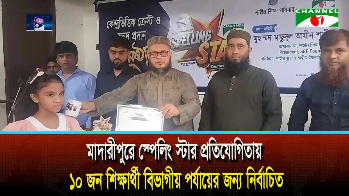 মাদারীপুরে স্পেলিং স্টার প্রতিযোগিতায় বিভাগীয় পর্যায়ে ১০ শিক্ষার্থী নির্বাচিত