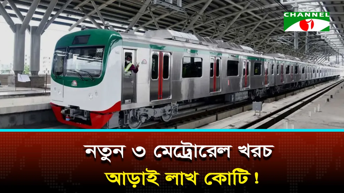 মেট্রোরেলের পেছনে খরচ আড়াই লাখ কোটি, আয় দিয়ে ঋণ শোধ সম্ভব?