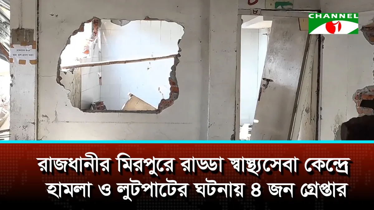 রাড্ডা ক্লিনিকে হামলা লুটপাট, গ্রেপ্তার ৪