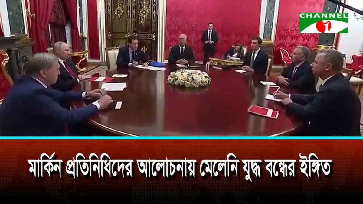 মার্কিন প্রতিনিধিদের আলোচনায় মেলেনি রাশিয়া-ইউক্রেন যুদ্ধ বন্ধের ইঙ্গিত