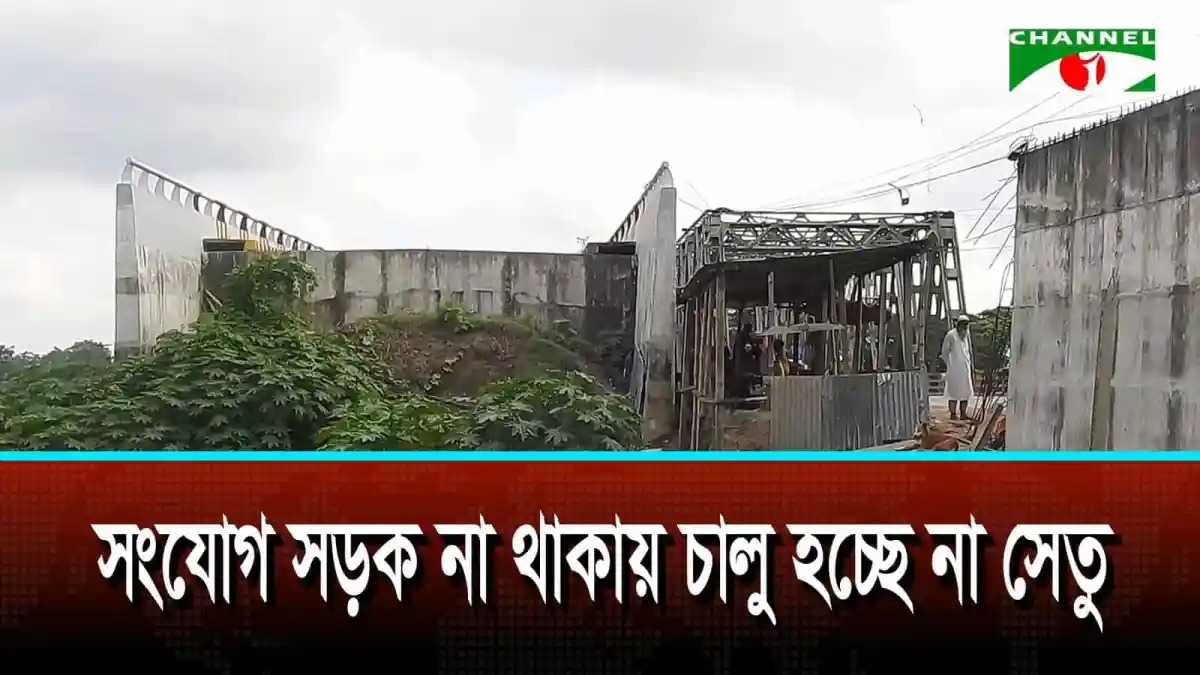 সংযোগ সড়ক না থাকায় চালু হচ্ছে না মাগুরার ফটকী নদীর উপরের সেতু