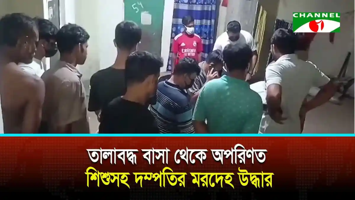 সাভারে তালাবদ্ধ বাসা থেকে অপরিণত শিশুসহ দম্পতির মরদেহ উদ্ধার