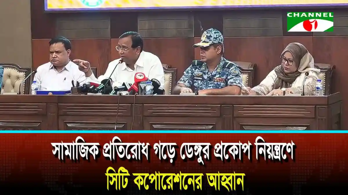 সামাজিক প্রতিরোধ গড়ে ডেঙ্গুর প্রকোপ নিয়ন্ত্রণে সিটি কপোরেশনের আহ্বান