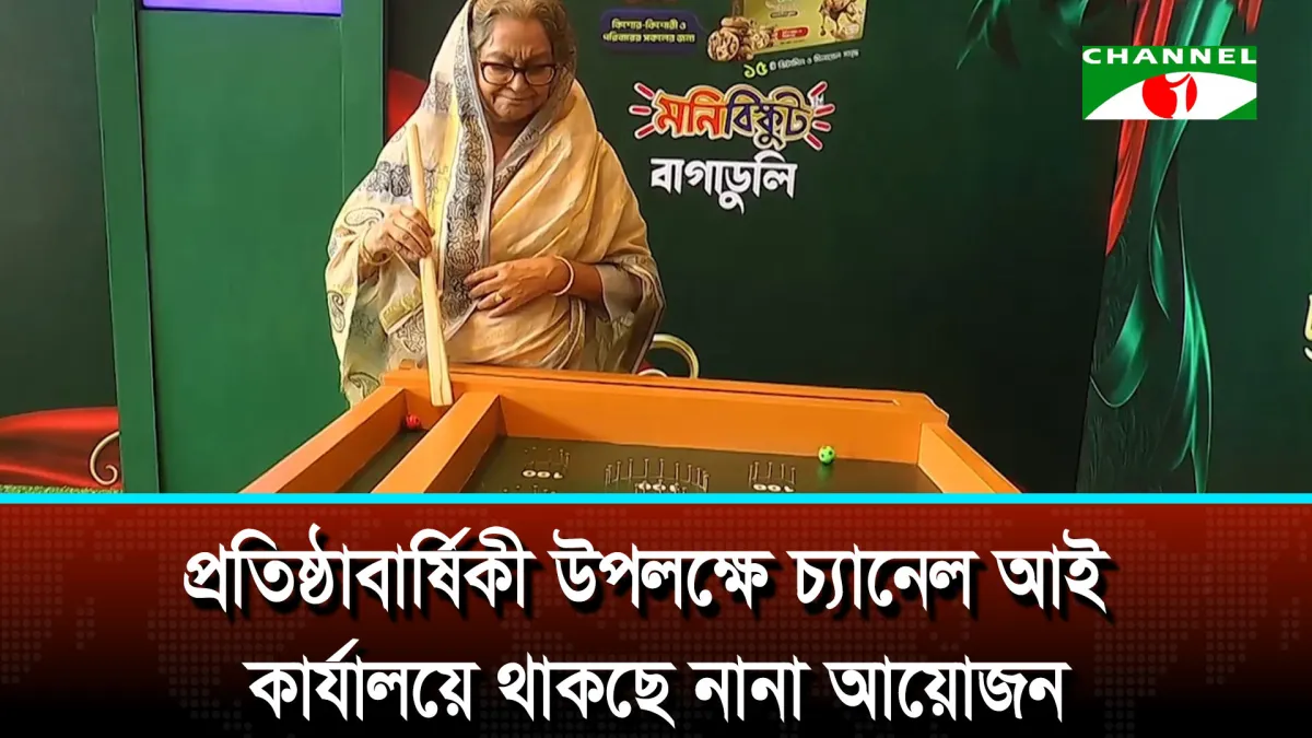 ২৮ বছরে পদার্পণ করছে চ্যানেল আই, চলছে শেষ মুহূর্তের প্রস্তুতি