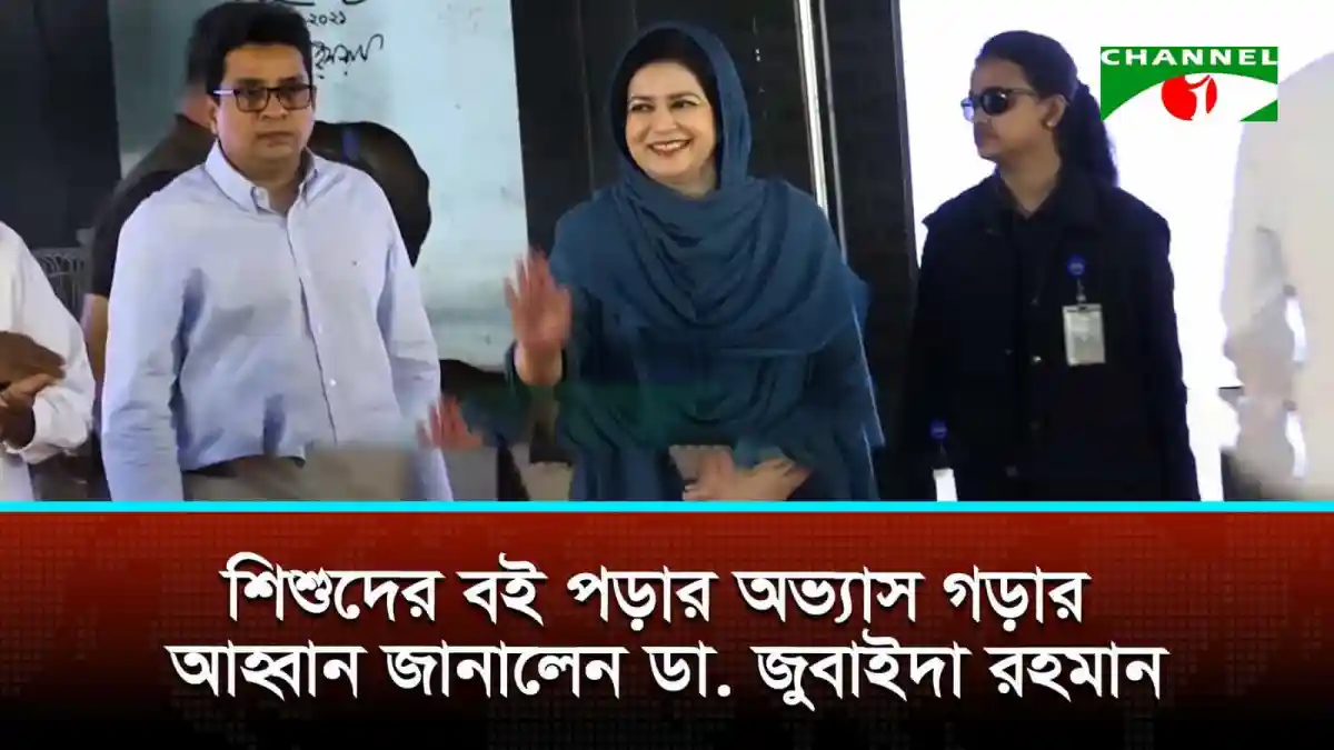 শিশুদের বই পড়ার অভ্যাস গড়ার আহ্বান জানালেন ডা. জুবাইদা রহমান