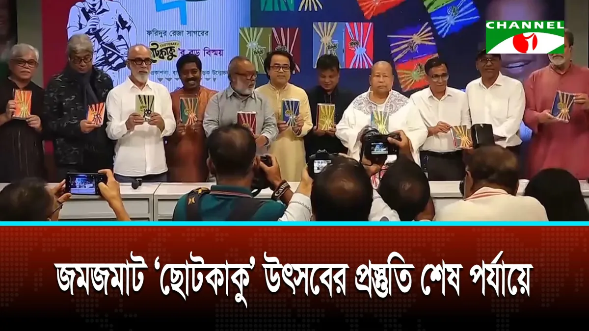 তেজগাঁওয়ের আলোকিতে ‘ছোটকাকু’ উৎসবের প্রস্তুতি শেষ পর্যায়ে