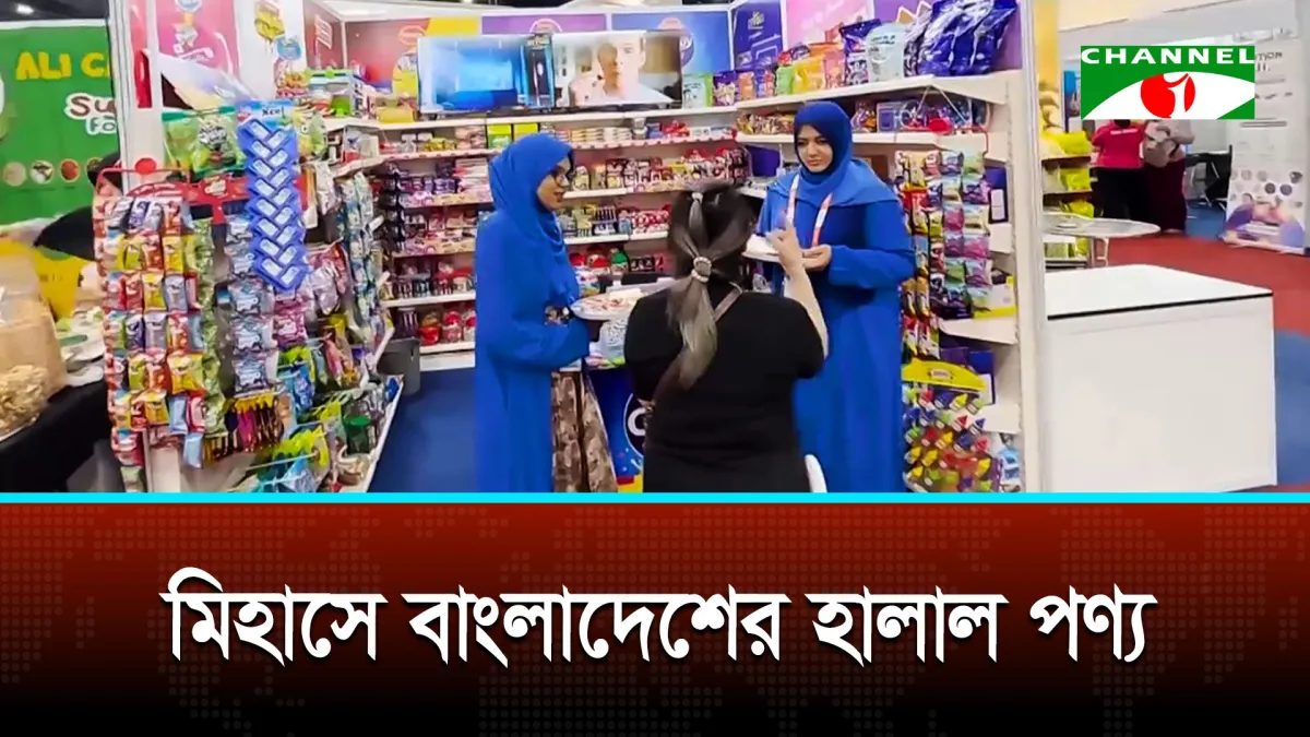 মালয়েশিয়ায় হালাল পণ্যের প্রদর্শনীতে প্রাণ গ্রুপসহ বাংলাদেশের ৮ প্রতিষ্ঠান