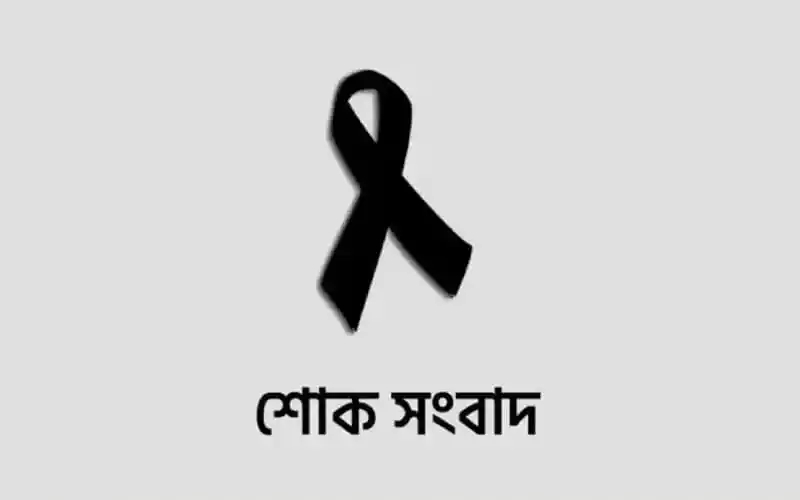 কৃষিমন্ত্রী আমিন উর রশিদের মা মারা গেছেন