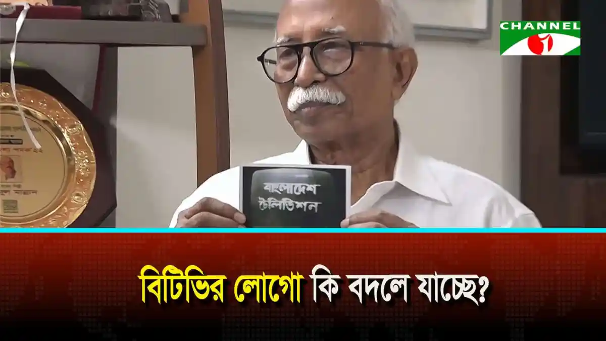 বিটিভির লোগো কি বদলে যাচ্ছে?