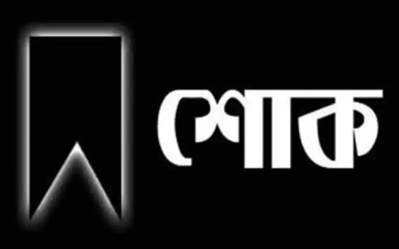 চ্যানেল আই অনলাইনের গ্রাফিক্স ডিজাইনার রাসেল আহমেদের ভাই মারা গেছেন