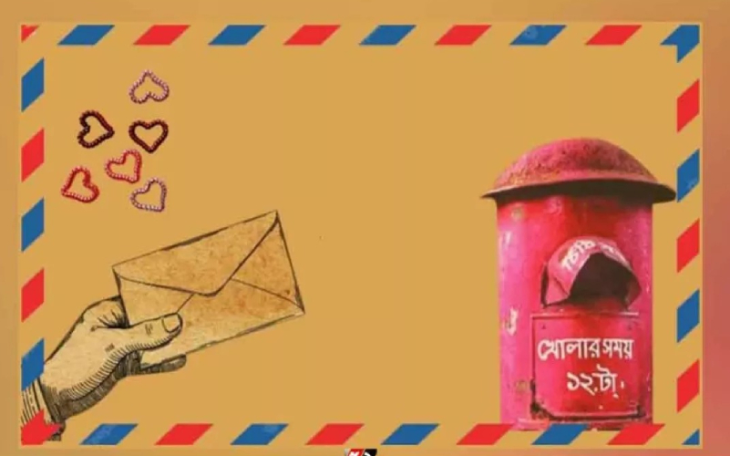 ‘কোথায় আছ?’ বলার সুযোগ ছিল না, চিঠিই ছিল একমাত্র ভরসা!
