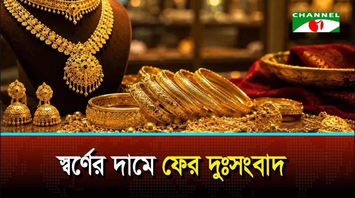 স্বর্ণের দামে ফের দুঃসংবাদ