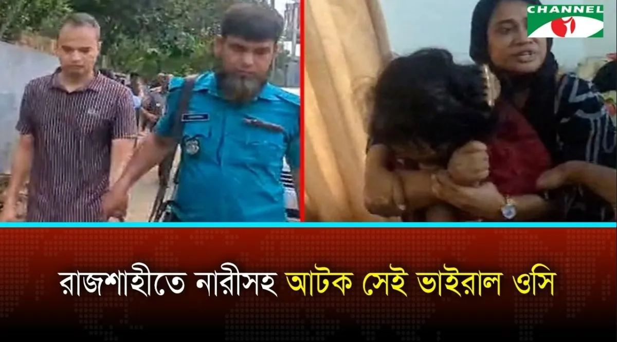 রাজশাহীতে ঘুষ লেনদেন ও নারী কেলেঙ্কারির অভিযোগে ওসি মাহবুবকে আটক