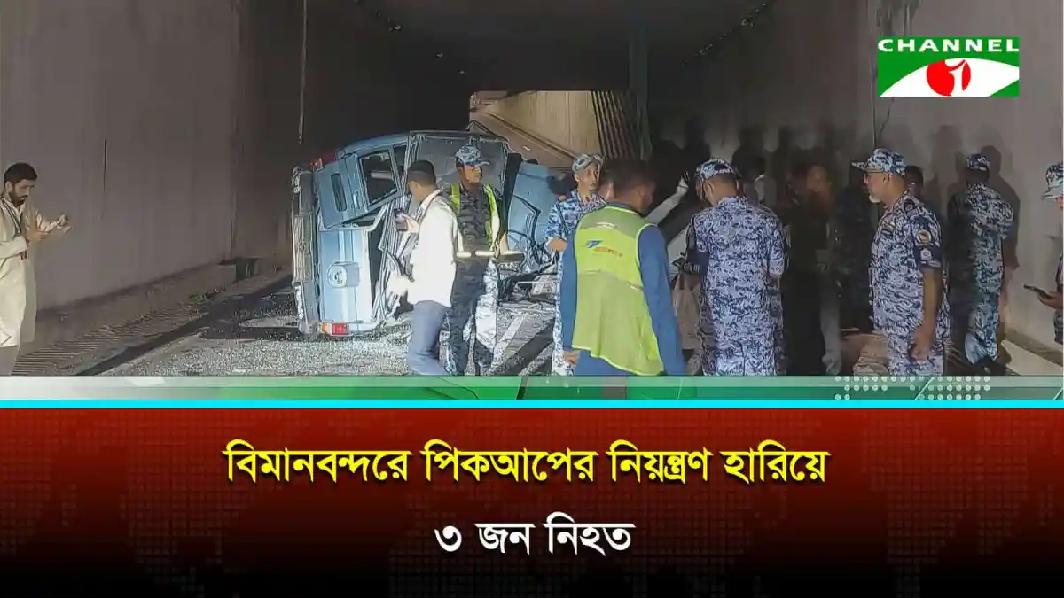 বিমানবন্দরে পিকআপের নিয়ন্ত্রণ হারিয়ে ৩ জন নিহত