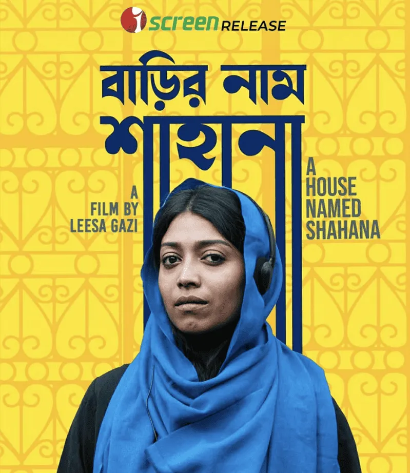 অস্কারে প্রতিনিধিত্ব করা সেই চলচ্চিত্র এবার আসছে আইস্ক্রিনে