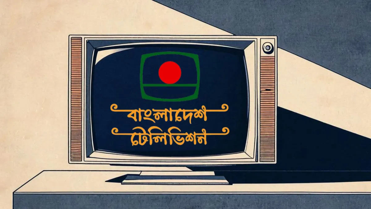 ঐতিহ্যবাহী লোগো বদলাবে বিটিভি?