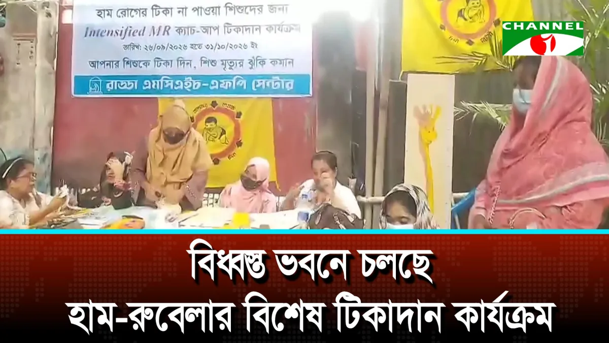 বিধ্বস্ত ভবনে চলছে হাম-রুবেলার বিশেষ টিকাদান কার্যক্রম