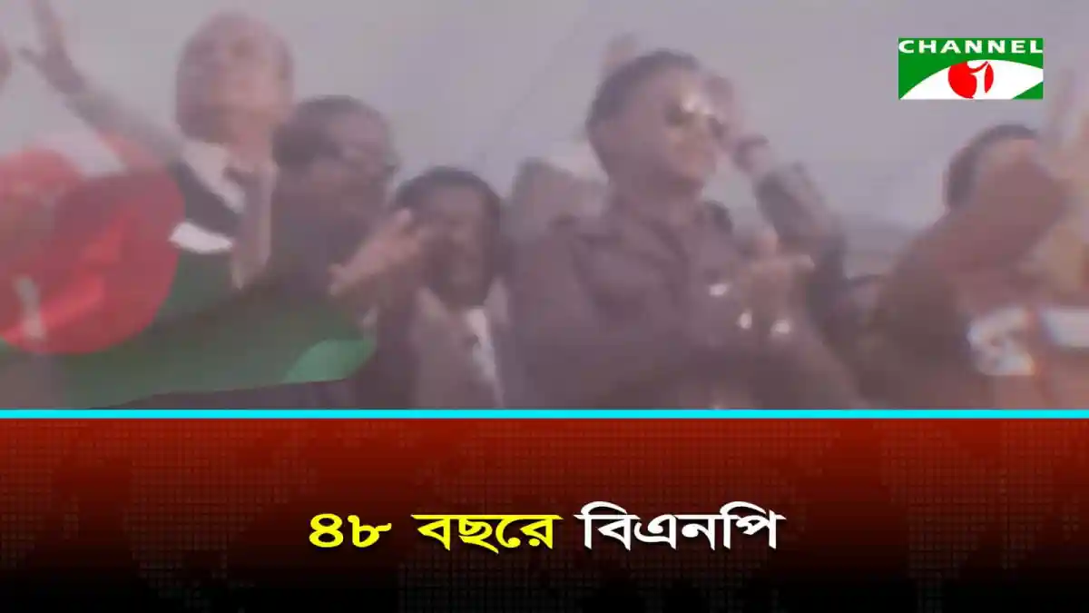বিএনপির ৪৮তম প্রতিষ্ঠাবার্ষিকী