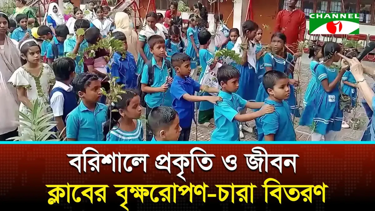 বরিশালে প্রকৃতি ও জীবন ক্লাবের বৃক্ষরোপণ-চারা বিতরণ