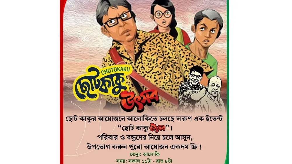 পরিবার-বন্ধুদের নিয়ে ‘ছোটকাকু উৎসব’-এ যোগ দিন